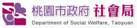 桃園市政府社會局-網站連結